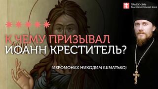 2020.01.18 Евангелие дня. Крещение Господне #проповедь иеромонах Никодим (Шматько)