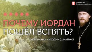 2020.01.18 Чем связаны Крещение Господне, Иордан и мертвое море #проповедь иеромонах Никодим Шматько