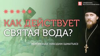 2020.01.18 Святая вода попаляет грехи #проповедь иеромонах Никодим (Шматько)