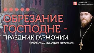 2020.01.14 Евангелие дня на Обрезание Господне. #проповедь иеромонах Никодим Шматько