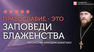 2020.01.14 Заповеди блаженства и 10 заповедей Божьих. #проповедь иеромонах Никодим Шматько