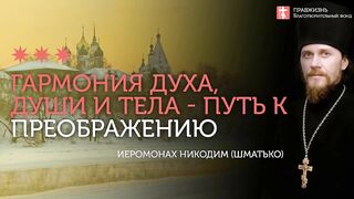 2020.01.14 Дух душа и тело. Гармония и преображение. #проповедь иеромонах Никодим Шматько
