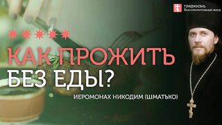 2020.01.14 Благодать - пища для души и тела. #проповедь иеромонах Никодим Шматько