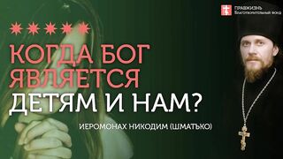 2020.01.12 Когда наступает Богоявление для каждого #проповедь иеромонах Никодим Шматько
