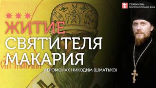 2020.01.12 Св Макарий Московский. Жития Святых #проповедь иеромонах Никодим Шматько