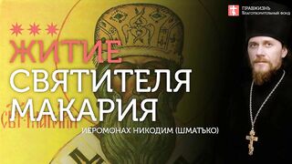 2020.01.12 Св Макарий Московский. Жития Святых #проповедь иеромонах Никодим Шматько