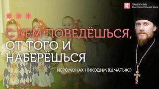 2020.01.12 Православное воспитание детей в Святой Руси #проповедь иеромонах Никодим Шматько