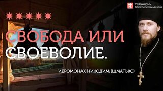 2020.01.14 Генофонд, свобода и духовность народа #проповедь иеромонах Никодим Шматько