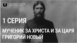 "Мученик за Христа и за Царя Григорий Новый". Фильм Виктора Рыжко. (серия 1)