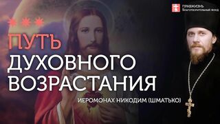 2020.01.14 Духовное развитие. Иисус Христос показал нам образец #проповедь иеромонах Никодим Шматько