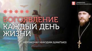 2020.01.19 Крещение Господне. Богоявление для каждого #проповедь иеромонах Никодим (Шматько)