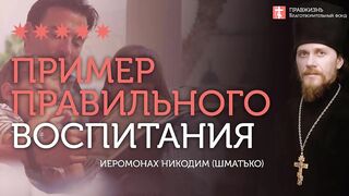 2020.01.06 Воспитание детей. Правильная мотивация #проповедь иеромонах Никодим Шматько