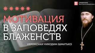 2020.01.06 Заповеди блаженства - главная мотивация христианина #проповедь иеромонах Никодим Шматько
