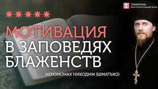 2020.01.06 Заповеди блаженства - главная мотивация христианина #проповедь иеромонах Никодим Шматько