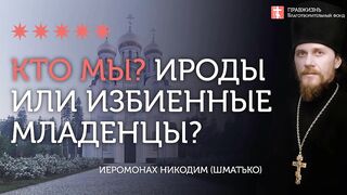 2020.01.11 Аборты - уподобление Ироду! #проповедь иеромонах Никодим Шматько