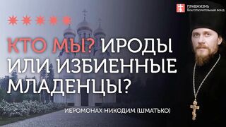 2020.01.11 Аборты - уподобление Ироду! #проповедь иеромонах Никодим Шматько