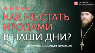 2020.01.11 Евангелие от Матфея. Избиение 14 000 младенцев #проповедь иеромонах Никодим Шматько