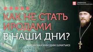 2020.01.11 Евангелие от Матфея. Избиение 14 000 младенцев #проповедь иеромонах Никодим Шматько