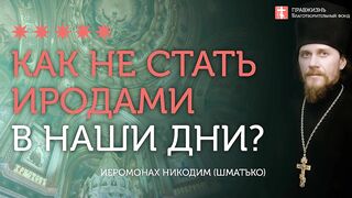 2020.01.11 Евангелие от Матфея. Избиение 14 000 младенцев #проповедь иеромонах Никодим Шматько