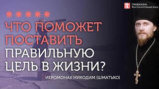 2020.01.06 Цель жизни. Православие или разлагающая ересь #проповедь иеромонах Никодим Шматько