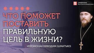 2020.01.06 Цель жизни. Православие или разлагающая ересь #проповедь иеромонах Никодим Шматько
