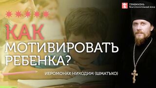 2020.01.06 Целеполагание у детей. Примеры из сказки и жизни #проповедь иеромонах Никодим Шматько