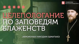 2020.01.06 Православное целеполагание - это заповеди блаженства #проповедь иеромонах Никодим Шматько
