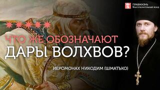 2020.01.05 Дары Волхвов - это свойства нашей души. #проповедь иеромонах Никодим Шматько