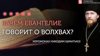 2020.01.05 Зачем Священное писание упоминает о язычниках? #проповедь иеромонах Никодим Шматько