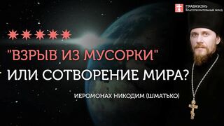 2020.01.05 Теория большого взрыва - взрыв из мусорки! #проповедь иеромонах Никодим Шматько