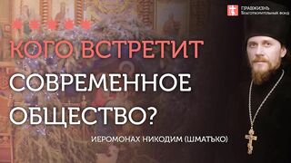 2020.01.06 Как встретить Рождество Христово, а не антихриста. #проповедь иеромонах Никодим Шматько