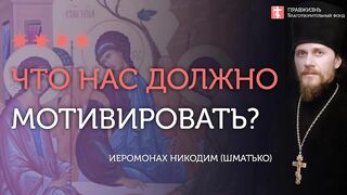 2020.01.06 Истинное целепологание - это Святая Троица. #проповедь иеромонах Никодим Шматько