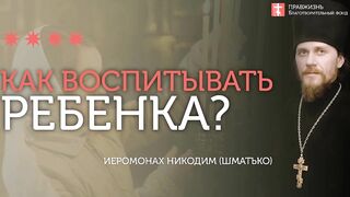 2020.01.06 С какого момента начинается воспитание детей? #проповедь иеромонах Никодим Шматько