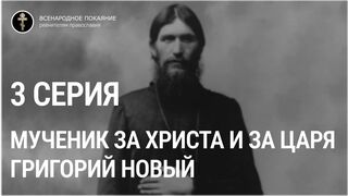 "Мученик за Христа и за Царя Григорий Новый". Фильм Виктора Рыжко. (серия 3)