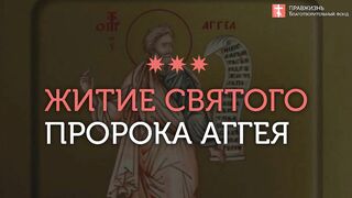 2019.12.29 Св Пророк Аггей. Жития Святых. #проповедь иеромонах Никодим Шматько