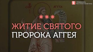 2019.12.29 Св Пророк Аггей. Жития Святых. #проповедь иеромонах Никодим Шматько