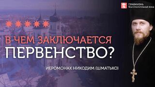 2019.12.28 Притча Иисуса Христа о первенстве. #проповедь иеромонах Никодим Шматько