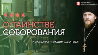 2019.12.28 Возрождение соборности. #проповедь иеромонах Никодим Шматько