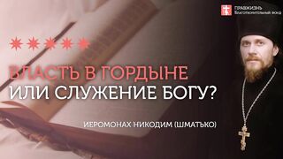 2019.12.28 О чём говорит Евангелие дня в неделю праотцев. #проповедь иеромонах Никодим Шматько