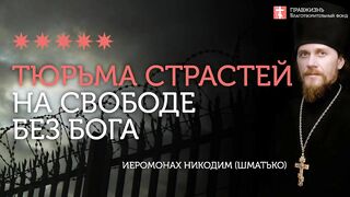 2020.01.04  Свобода в тюрьме. Милосердие Божье. #проповедь иеромонах Никодим Шматько
