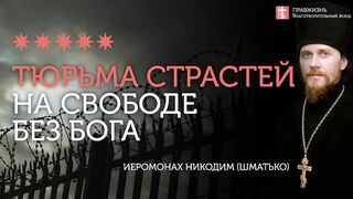 2020.01.04  Свобода в тюрьме. Милосердие Божье. #проповедь иеромонах Никодим Шматько