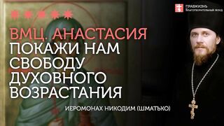 2020.01.04  Добровольное заключение в тюрьме. #проповедь иеромонах Никодим Шматько