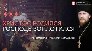 2020.01.07 Рождество Христово - праздник Боговоплощения. #проповедь иеромонах Никодим Шматько