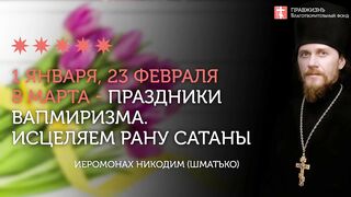 2020.01.04 Лжецари, лжепатриархи, лжепраздники.  #проповедь иеромонах Никодим Шматько