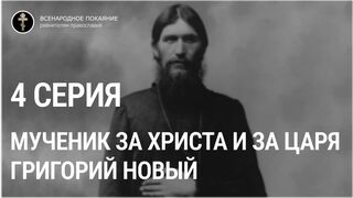 "Мученик за Христа и за Царя Григорий Новый". Фильм Виктора Рыжко. (серия 4)