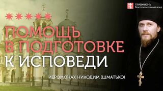 2020.01.05 Таинство Исповеди. #проповедь иеромонах Никодим Шматько