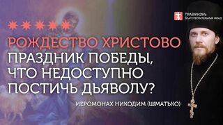 2020.01.05 Как подготовить себя к Празднику Рождества Христова? #проповедь иеромонах Никодим Шматько