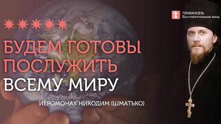 2019.12.28 Новый мировой порядок или Святая Русь #проповедь иеромонаха Никодима Шматько