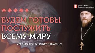 2019.12.28 Новый мировой порядок или Святая Русь #проповедь иеромонаха Никодима Шматько