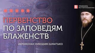 2019.12.28 Истинное первенство - это Заповеди блаженства #проповедь иеромонаха Никодима Шматько